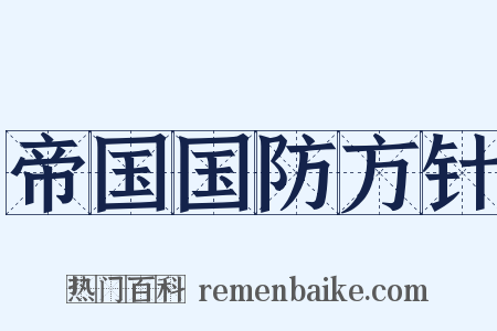 帝国国防方针是什么意思的图片